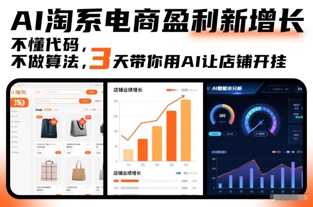 AI淘系电商盈利新增长，不懂代码，不做算法，3天带你用AI让店铺开挂|HOOK协议网