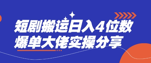 短剧搬运日入4位数爆单大佬实操分享|HOOK协议网