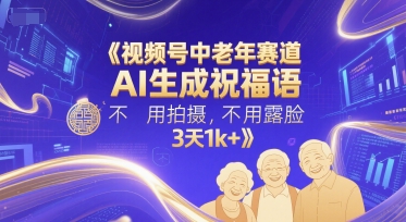 视频号中老年赛道，AI生成祝福语，不用拍摄，不用露脸，3天1k+|HOOK协议网
