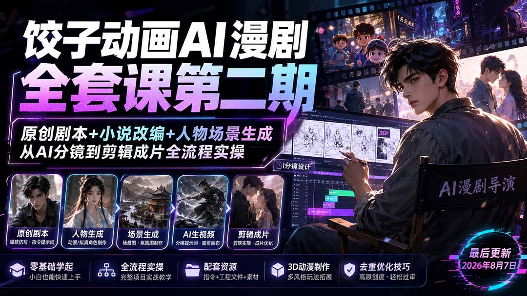 饺子动画AI漫剧全套课第二期：原创剧本+小说改编+人物场景生成，从AI分镜到剪辑成片全流程实操|一人科技OPC聚合软件