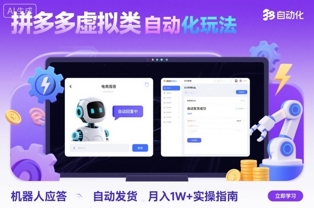 拼多多虚拟类目自动化玩法：机器人应答+自动发货，月入1W+实操指南|HOOK协议网