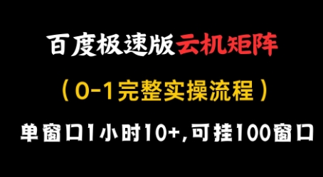 百度极速版云机矩阵项目，单窗口1小时10+，可挂100窗口，完整实操流程【揭秘】|HOOK协议网