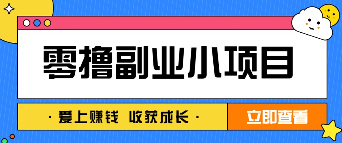 零成本副业小项目！一部手机即可每天轻松赚10-20元，阅读拉新超简单|HOOK协议网