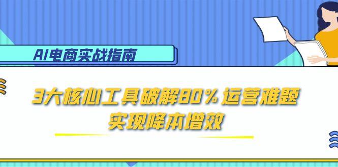 AI电商实战指南：3大核心工具破解80%运营难题，实现降本增效|HOOK协议网