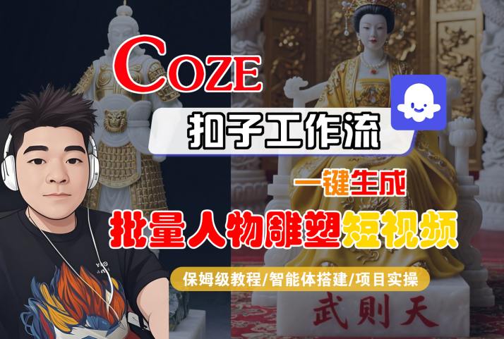 Coze扣子工作流一键生成批量人物雕塑短视频，保姆级教程-智能体搭建-项目实操|HOOK协议网