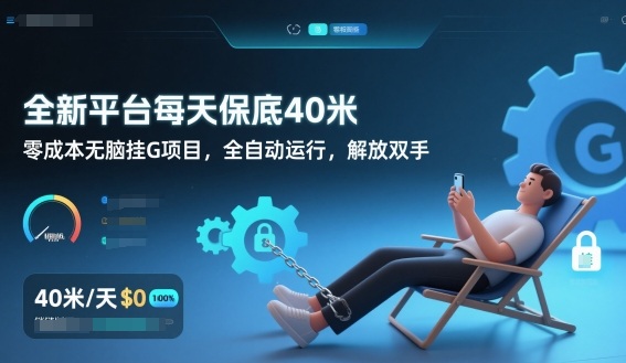 全新平台每天保底40米，零成本无脑挂G项目，全自动运行，解放双手【揭秘】|HOOK协议网