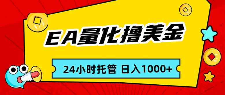 EA黄金量化，24小时不间断撸美金，小白轻松入手，日入1000|协议软件打粉软件