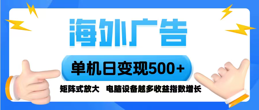 海外广告 单机单日变现500+ 脚本全自动操作，设备越多，收益翻倍，小白…|HOOK协议网
