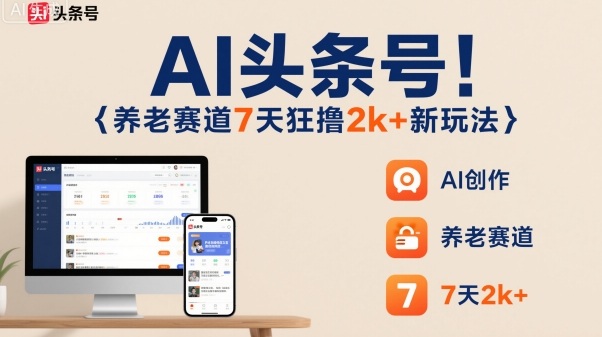 AI头条号，7天狂撸2k+，做养老赛道，新风口新玩法|HOOK协议网