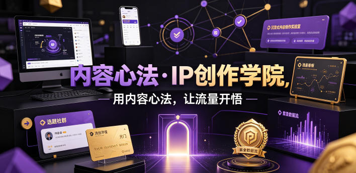 内容心法·IP创作学院，用内容心法，让流量开悟|一人科技OPC聚合软件