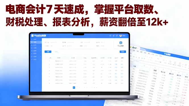 电商会计7天速成，掌握平台取数、财税处理、报表分析，薪资翻倍至12k+|HOOK协议网