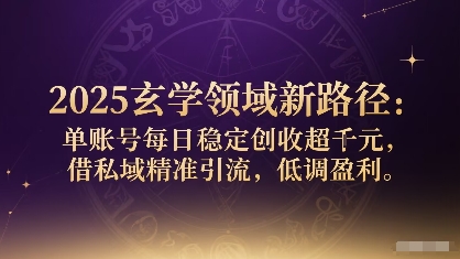 2025玄学领域新路径：单账号每日稳定创收1k+，借私域精准引流，低调盈利|HOOK协议网