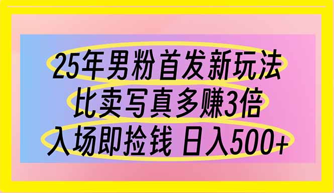 25年男粉首发新玩法 比卖写真赚的更多 入场即捡钱 日入500|HOOK协议网