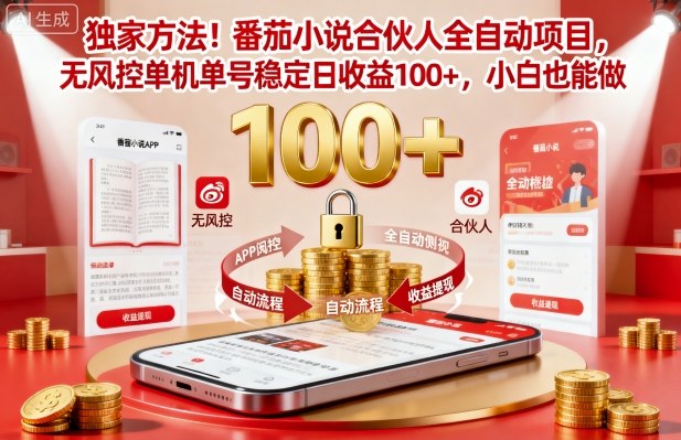 独家方法！番茄小说合伙人全自动挂G项目，无风控单机单号稳定日收益100+，小白也能做【揭秘】|HOOK协议网
