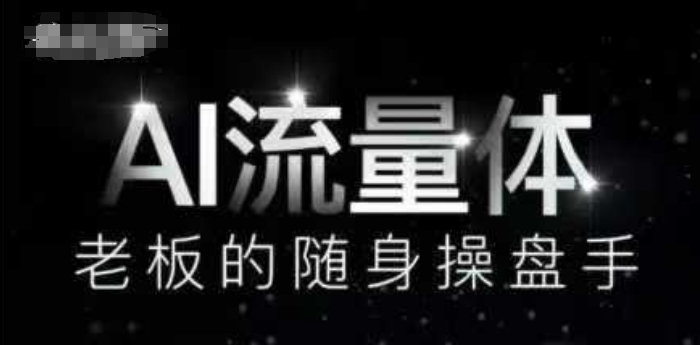 AI流量体-老板的随身操盘手，9个AI数字员工操盘手，覆盖9大内容创作场景，省去9个高级员工的工资|HOOK协议网