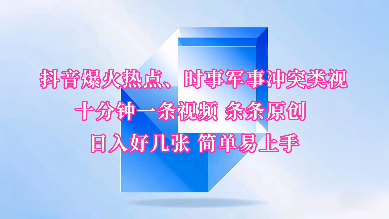 抖音爆火热点、时事军事冲突类视频 十分钟一条视频 条条原创 日入好几张 简单易上手|HOOK协议网