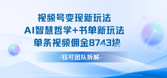 视频号变现新玩法，AI智慧哲学+书单新玩法，单条视频佣金1k+|HOOK协议网