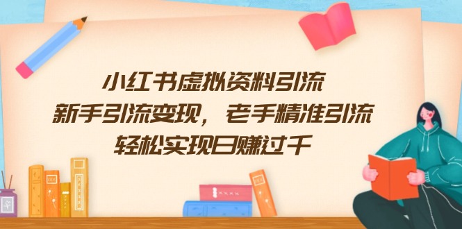 小红书虚拟资料引流，新手引流变现，老手精准引流，轻松实现日赚过千|HOOK协议网