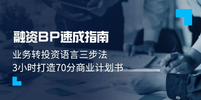 融资BP速成指南：业务转投资语言三步法，3小时打造70分商业计划书|HOOK协议网