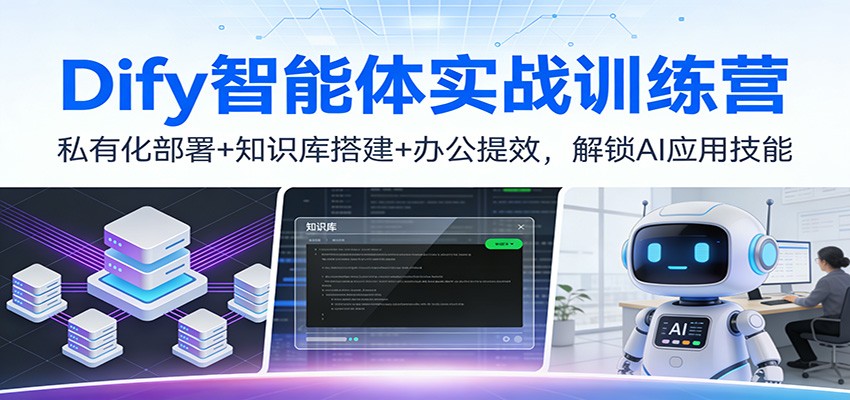 Dify智能体实战训练营：私有化部署+知识库搭建+办公提效，解锁AI应用技能|HOOK协议网
