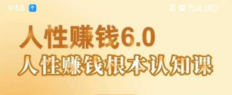 村西边老王《人性賺钱6.0》，懂人性賺钱就会很轻松【音频课】|HOOK协议网