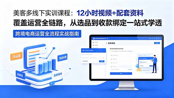 美客多线下实训课程：12小时视频+配套资料覆盖运营全链路，从选品到收款绑定一站式学透|一人科技公司导航