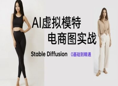 AI虚拟模特电商图实战，AI绘画Stable Diffusion 0基础到精通|HOOK协议网