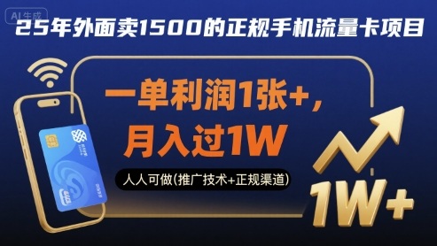 25年外面卖1500的正规手机流量卡项目，一单利润1张+，月入过1W，人人可做(推广技术+正规渠道)【揭秘】|HOOK协议网