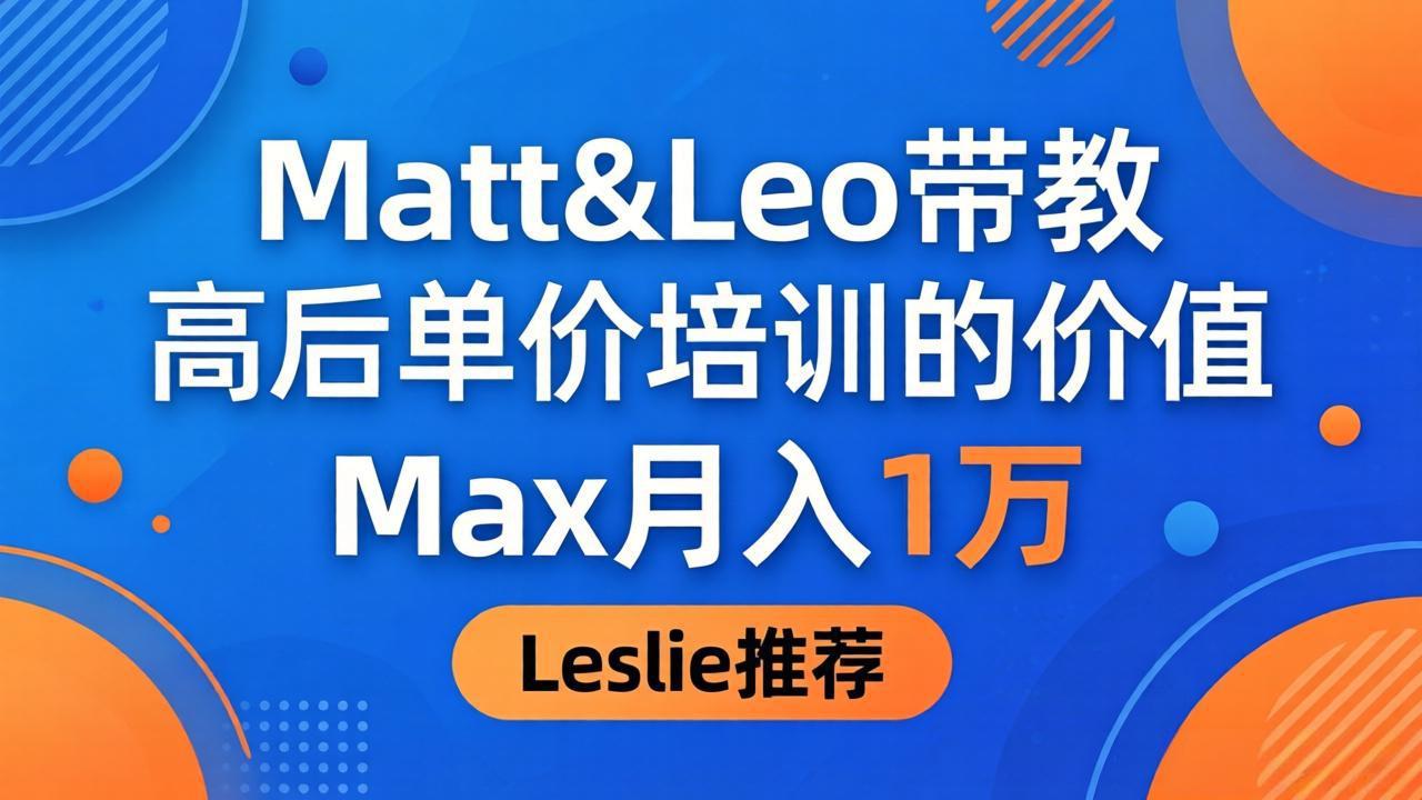 为啥都夸这高客单价培训？Matt&Leo 带教，Max 月入 1 万、Leslie 说最值！|协议软件打粉软件