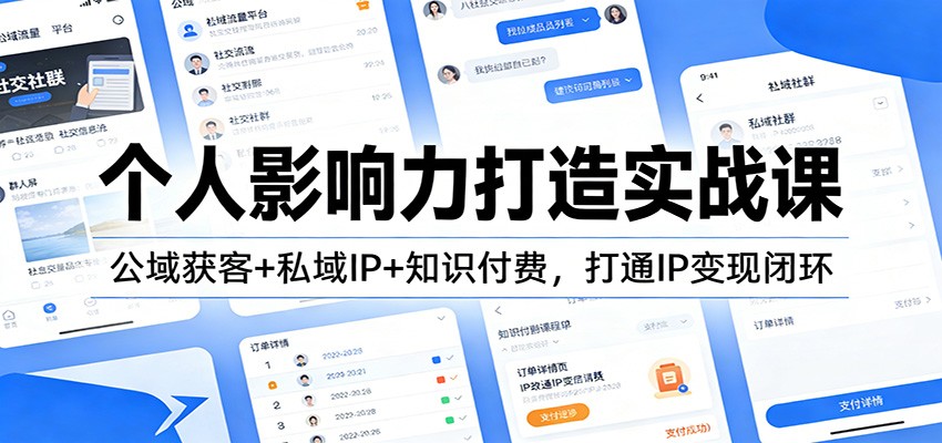 个人影响力打造实战课：公域获客+私域IP+知识付费，打通IP变现闭环|HOOK协议网