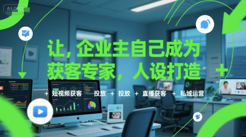 让企业主自己成为获客专家，人设打造+短视频获客+投放+直播获客+私域运营|HOOK协议网