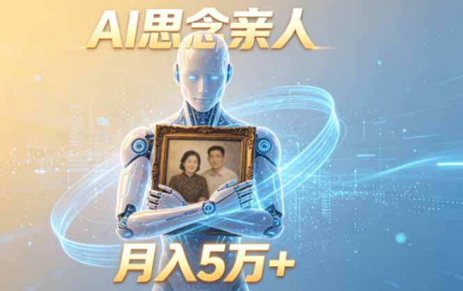 ai思念亲人项目，5分钟一个视频，配合伙伴计划收益，月入5万+|一人科技公司导航