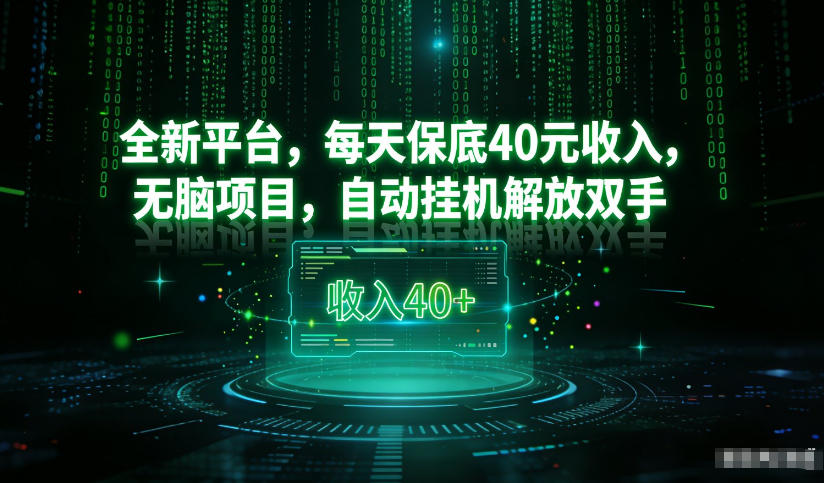 最新看广平台，每天保底30-4米，无脑项目，自动挂G解放双手【揭秘】|HOOK协议网