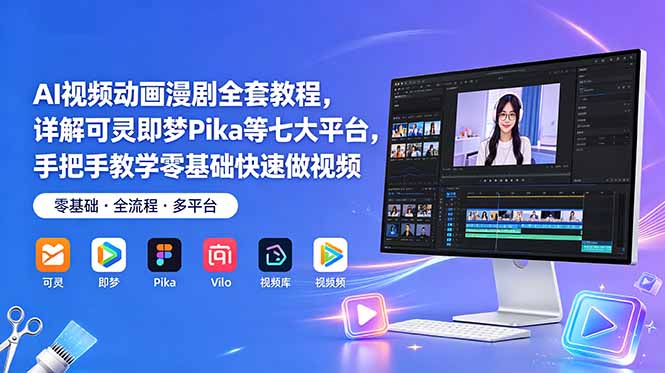 AI视频动画漫剧全套教程，详解可灵即梦Pika等七大平台，手把手教学零基础快速做视频|一人科技公司导航