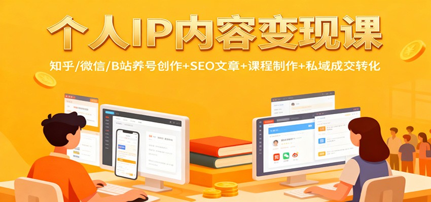 个人IP内容变现课：知乎/微信/B站养号创作+SEO文章+课程制作+私域成交转化|HOOK协议网