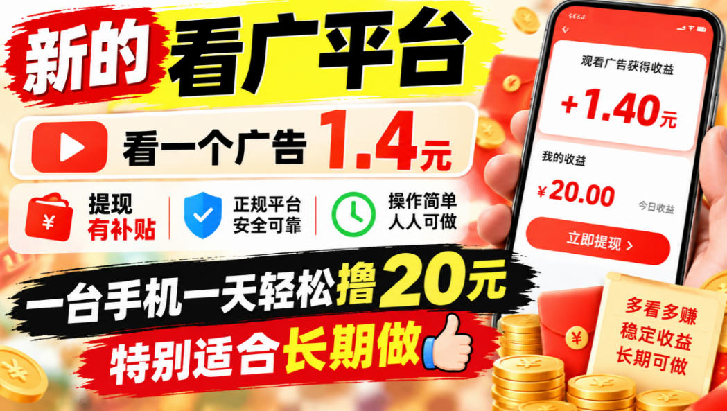 一个新的看广平台，看一个广告1.4元，提现有补贴,一台手机一天轻松撸20+，特别适合长期做【揭秘】|一人科技OPC聚合软件