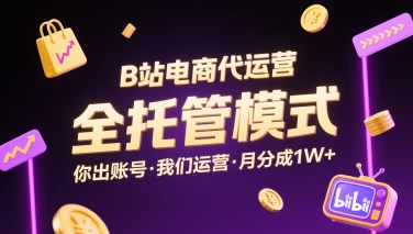 B站电商代运营，全托管模式，你出账号，我们来运营，每月分成1W+【揭秘】|HOOK协议网
