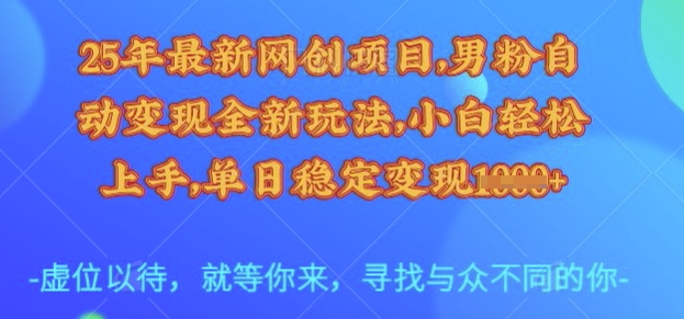 25年最新网创项目，男粉自动变现全新玩法，小白轻松上手，单日稳定变现多张【揭秘】|HOOK协议网