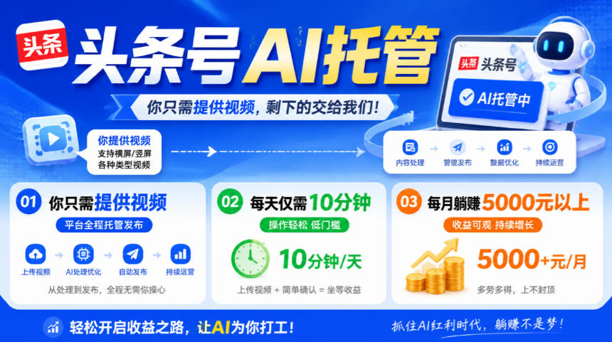 头条号AI托管，我提供视频，你发布，每天10分钟，月躺賺5000+【揭秘】|一人科技OPC聚合软件