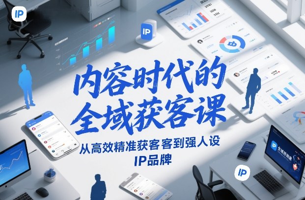 内容时代的全域获客课，从高效精准获客到强人设IP品牌|HOOK协议网