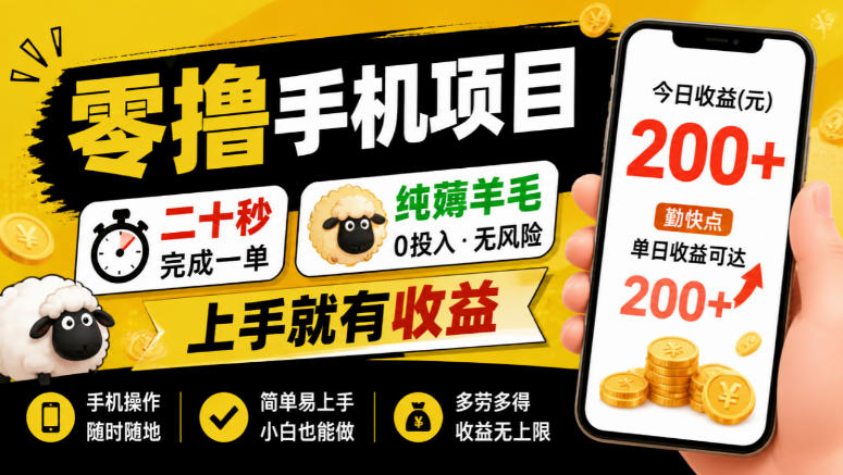 零撸手机项目，二十秒完成一单，纯薅羊毛，上手就有收益，勤快点单日收益可达200+【揭秘】|一人科技OPC聚合软件