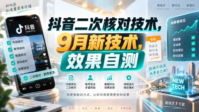 抖音二次核对技术，9月新技术，效果自测|一人科技OPC聚合软件