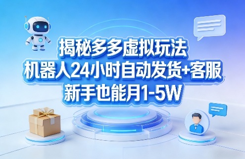 揭秘多多虚拟玩法，机器人24小时自动发货+客服，新手也能月1-5W！|协议软件打粉软件