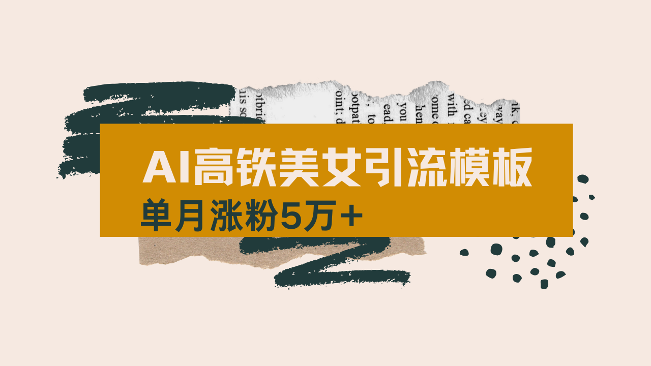 用AI制作短视频高铁美女热门玩法，单月涨粉5万+，拆解全套操作流程，新…|HOOK协议网