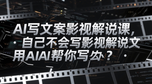 AI写文案影视解说课，自己不会写影视解说文案怎么办？用AI帮你写|HOOK协议网