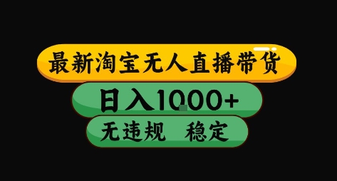 淘宝无人直播带货【最新】，日入10张，独家技术，无违规封号，长期稳定，开播就出单【揭秘】|HOOK协议网