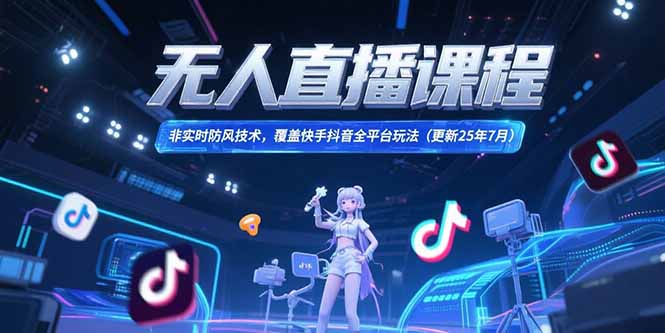 无人直播课程，非实时防风技术，覆盖快手抖音全平台玩法(更新25年7月|HOOK协议网