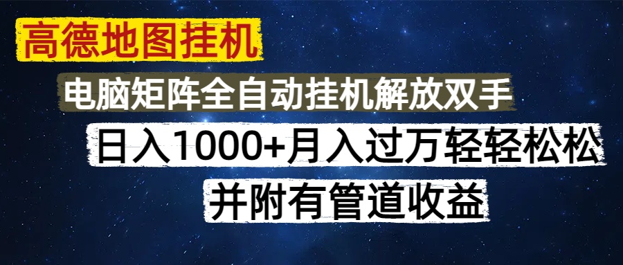 高德地图挂机每天几分钟日入1000+无脑操作，可矩阵并附有管道收益|HOOK协议网