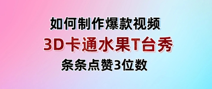 3D卡通水果走秀视频，条条点赞3位数，单日变现多张|HOOK协议网