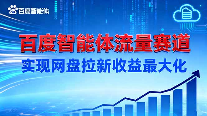 建百度智能体流量赛道，实现网盘拉新收益最大化|HOOK协议网
